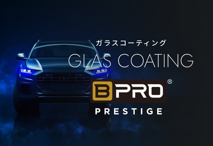 ガラスコーティング ビープロ〈プレステージシリーズ〉