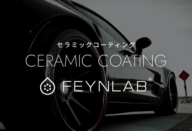 セラミックコーティング ファインラボ〈セラミックシリーズ〉
