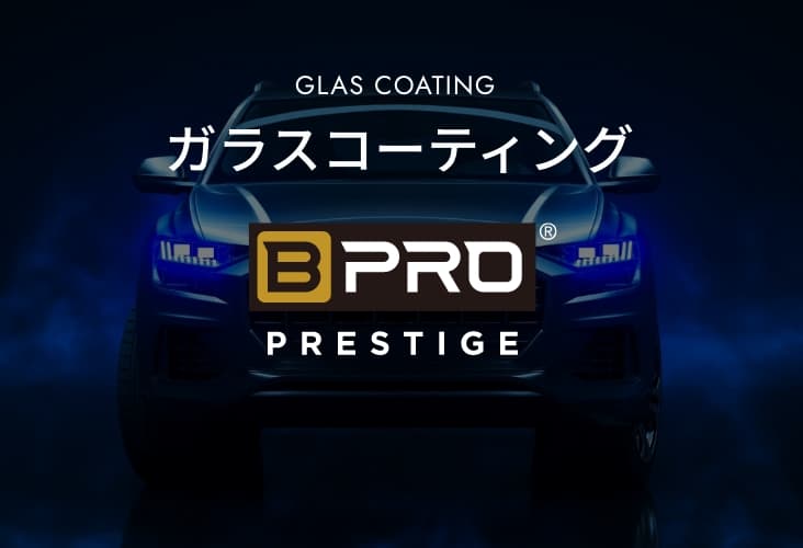 ガラスコーティング ビープロ〈プレステージシリーズ〉