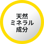 天然ミネラル成分