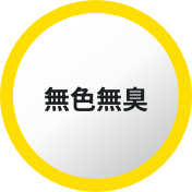 無色無臭