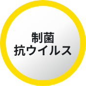 制菌抗ウイルス