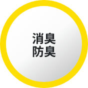消臭防臭