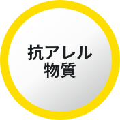 抗アレル物質