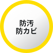 防汚防カビ
