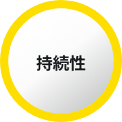 持続性
