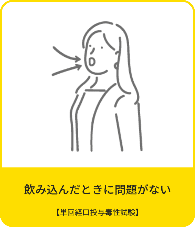 飲み込んだときに問題がない