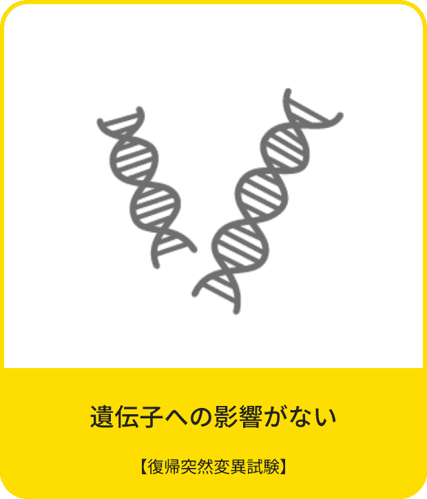 遺伝子への影響がない