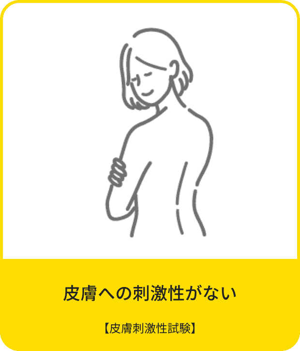 皮膚への刺激性がない