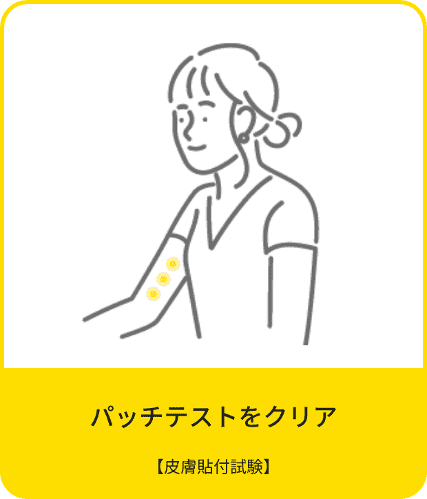 パッチテストをクリア