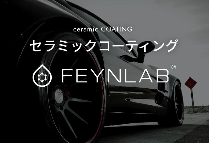 セラミックコーティング ファインラボ〈セラミックシリーズ〉
