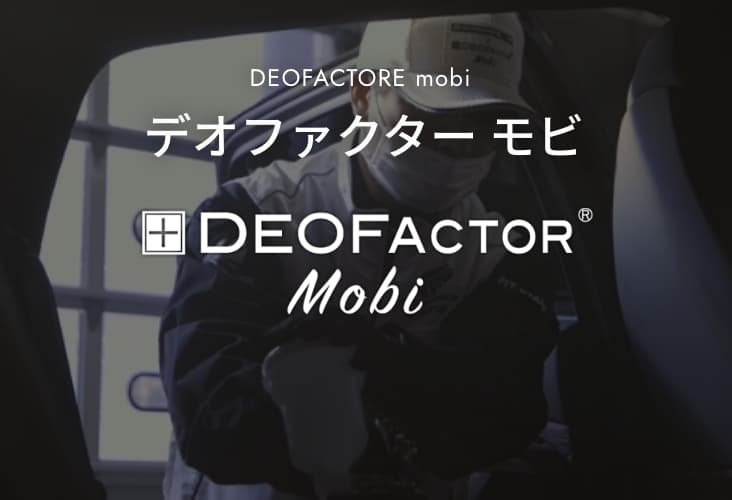 デオファクター モビ DEOFACTOR Mobi