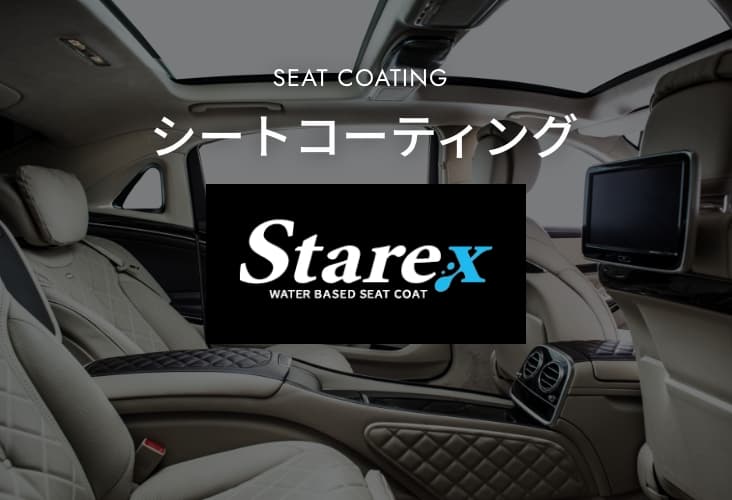シートコーティング Starex