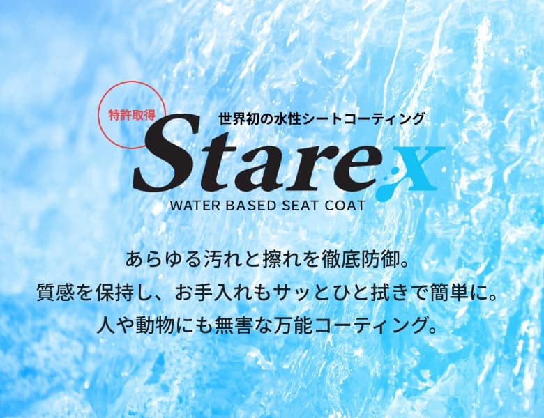 世界初の水性シートコーティング Starex